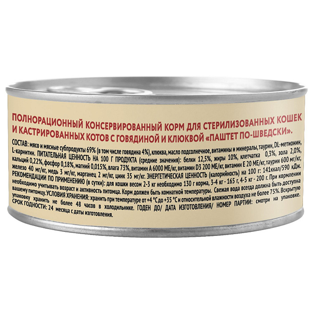 Влажный корм консервы для стерилизованных кошек Деликатес "Паштет по-шведски" говядина с клюквой Мнямс 0,1кг 16 шт