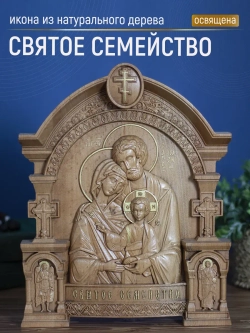 Святое семейство, икона из дерева, 32х26х3,8 см