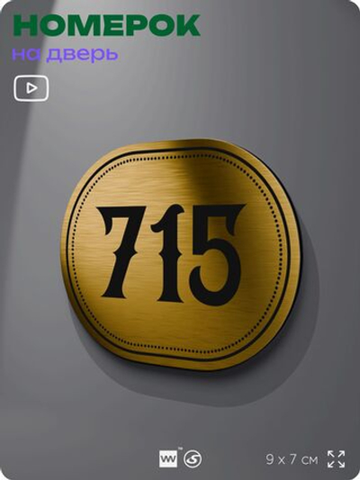 Номерок на дверь квартиры 715, для кабинета, офиса, шильдик 9 х 7 см, золотистый, Айдентика Технолоджи