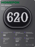 Номерок на дверь квартиры 620, для кабинета, офиса, шильдик 9 х 7 см, черный, Айдентика Технолоджи
