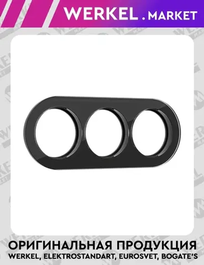 Рамка на 3 поста (Черный) W0035108