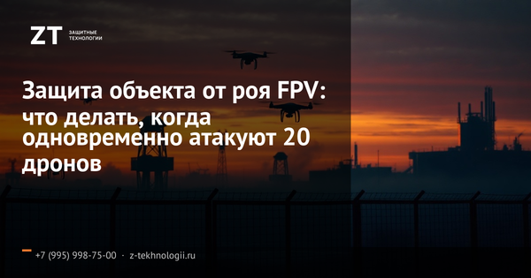 Защита объекта от роя FPV: что делать, когда одновременно атакуют 20 дронов Защита объекта от роя FPV: что делать, когда одновременно атакуют 20 дронов