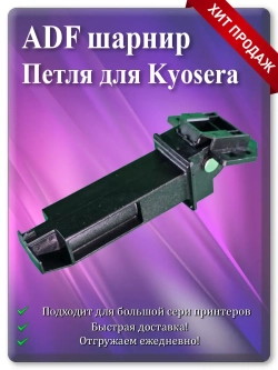 2S018610 | 2S018620 Петля для ADF шарнир крышки
