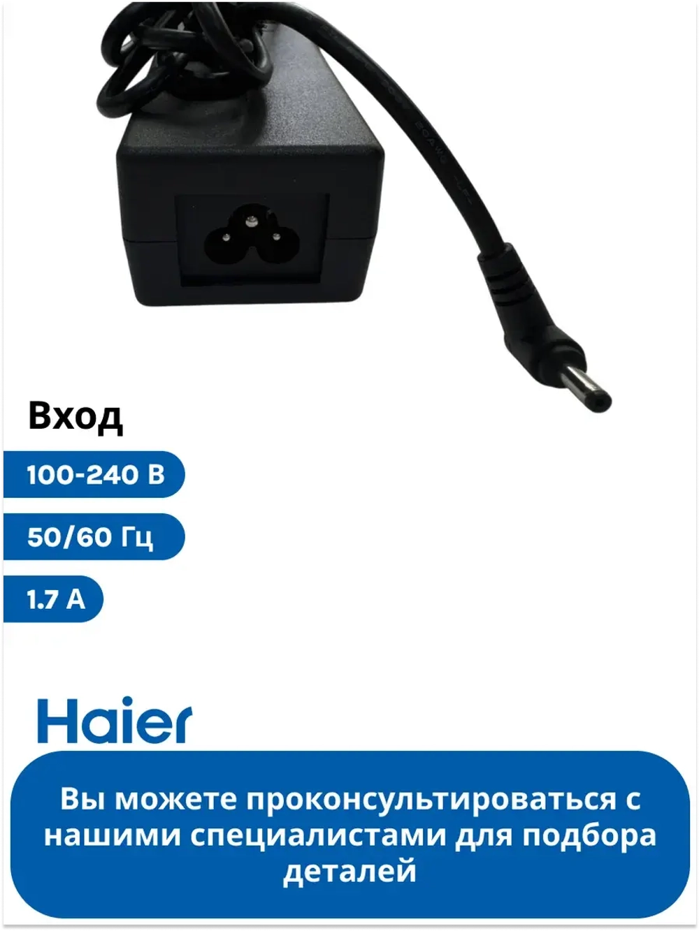 Адаптер питания (Блок питания) для ноутбука Haier AX1550SD, AX1550SML, AX1750SD,  i1550SML , AX1540SD, оригинал 0530072775 (611-1934E-UP002)