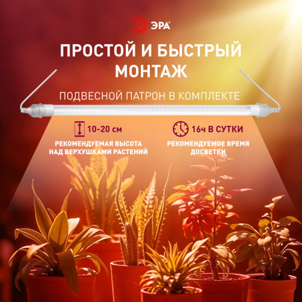 Светильник для растений, фитолампа светодиодная линейная ЭРА FITO-9W-Rа90-Т8+FITO-Holder IP65 2хG13 с выключателем, 1.5м