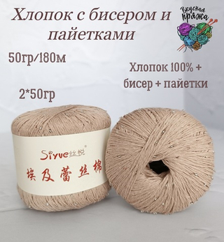 Хлопок 100% с бисером и пайетками - 50гр/180м - светлый беж