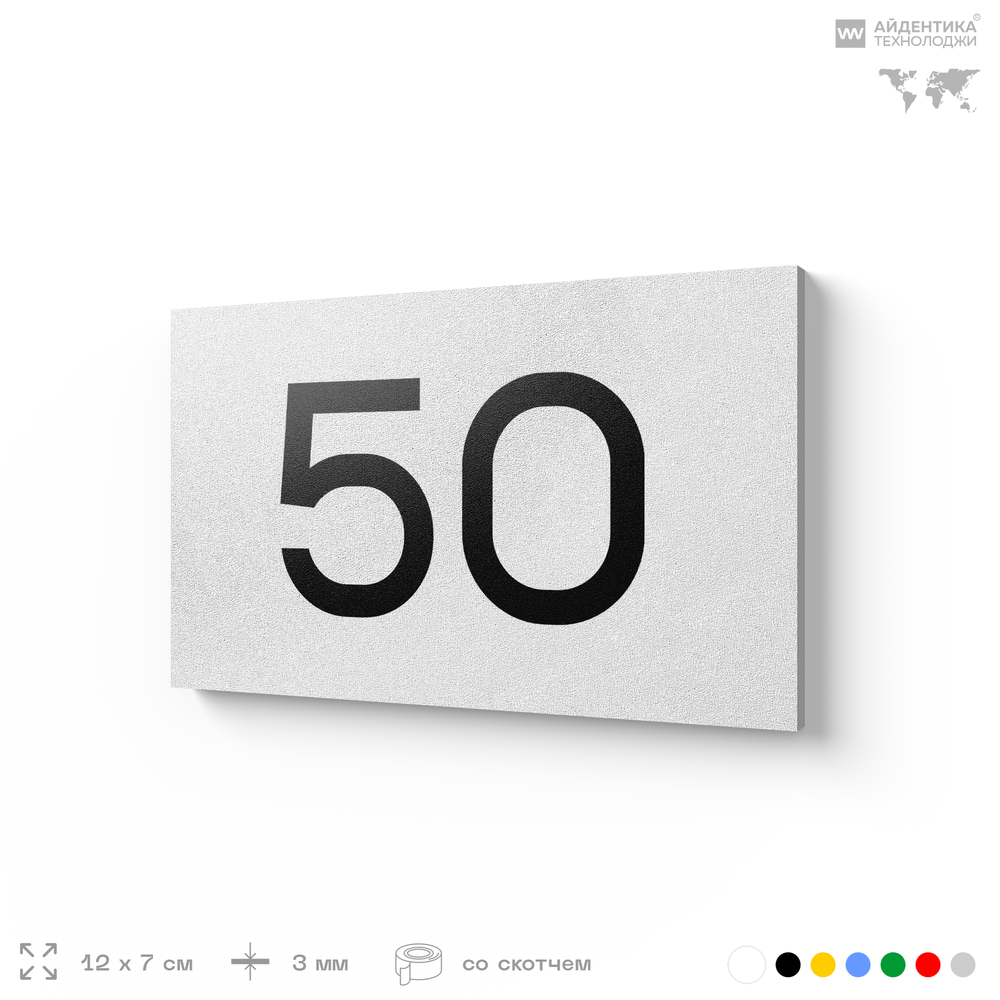 Табличка с номером 50 на дверь квартиры, для офиса, кабинета, аудитории, склада, белая 120х70 мм, Айдентика Технолоджи