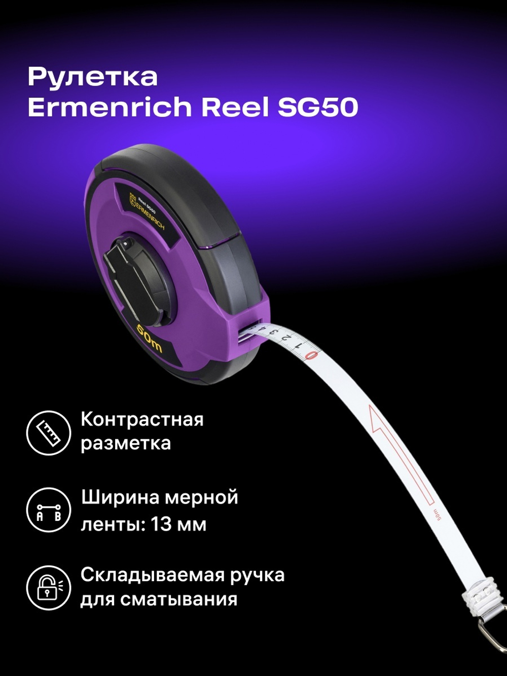 Рулетка Ermenrich Reel SG50