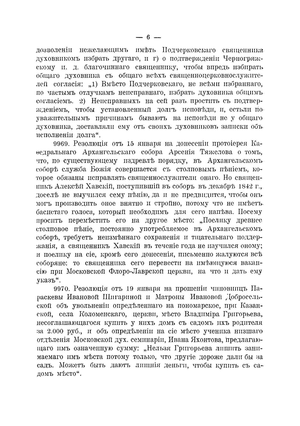 Полное собрание резолюций Филарета, митрополита Московскаго. Том 5 | Филарет Гумилевский Дмитрий Григорьевич