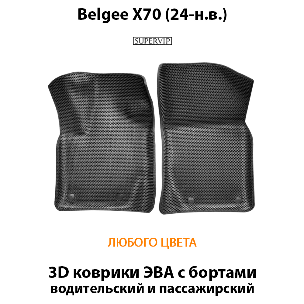 Передние автомобильные коврики ЭВА с бортами для Belgee X70 (24-н.в.)