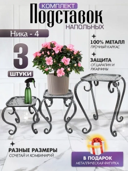 Комплект подставок для цветов Ника-4