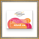 Рама 45x45 для картин и фотографий