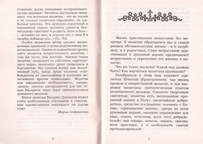 Как научиться правильной молитве. Священник Валерий Духанин