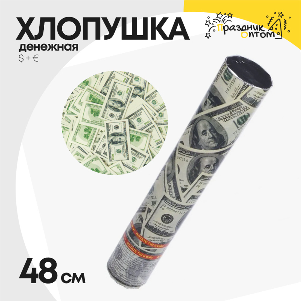 хлопушка 48см денежная $ + € (зеленый, белый)