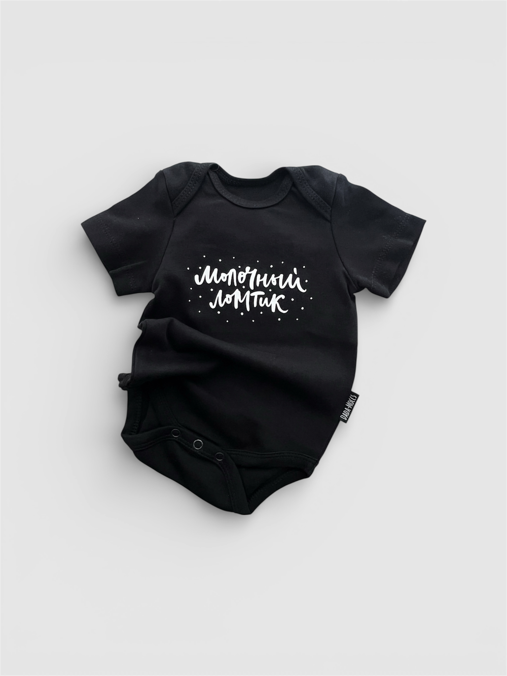 Черный боди с коротким рукавом «Молочный ломтик» (белый)