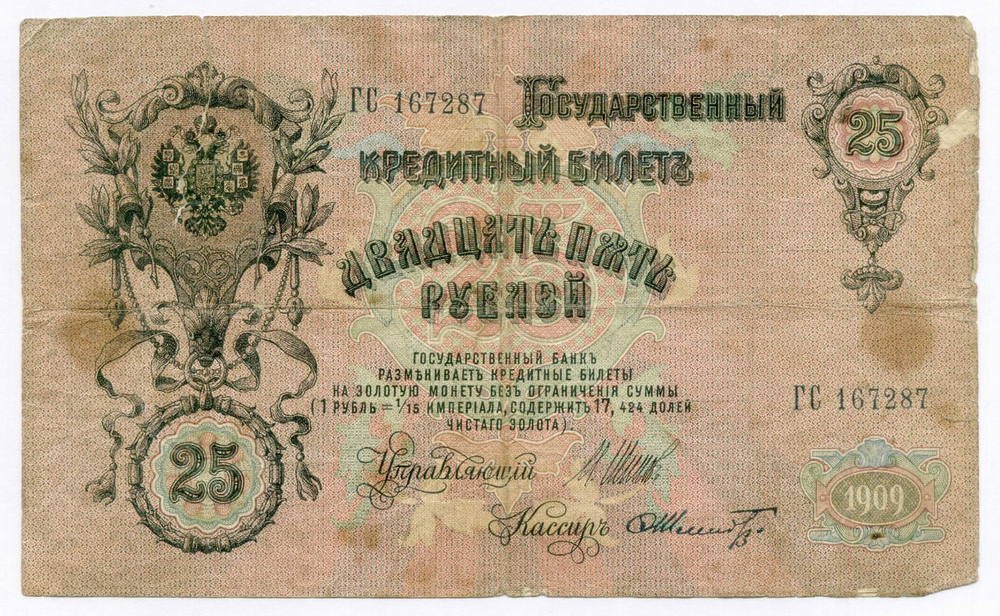 Кредитные билеты 25 рублей 1909 год. Управляющий Шипов, кассиры Чихиржин ВР 665227 и Шмидт ГС 167287. VG