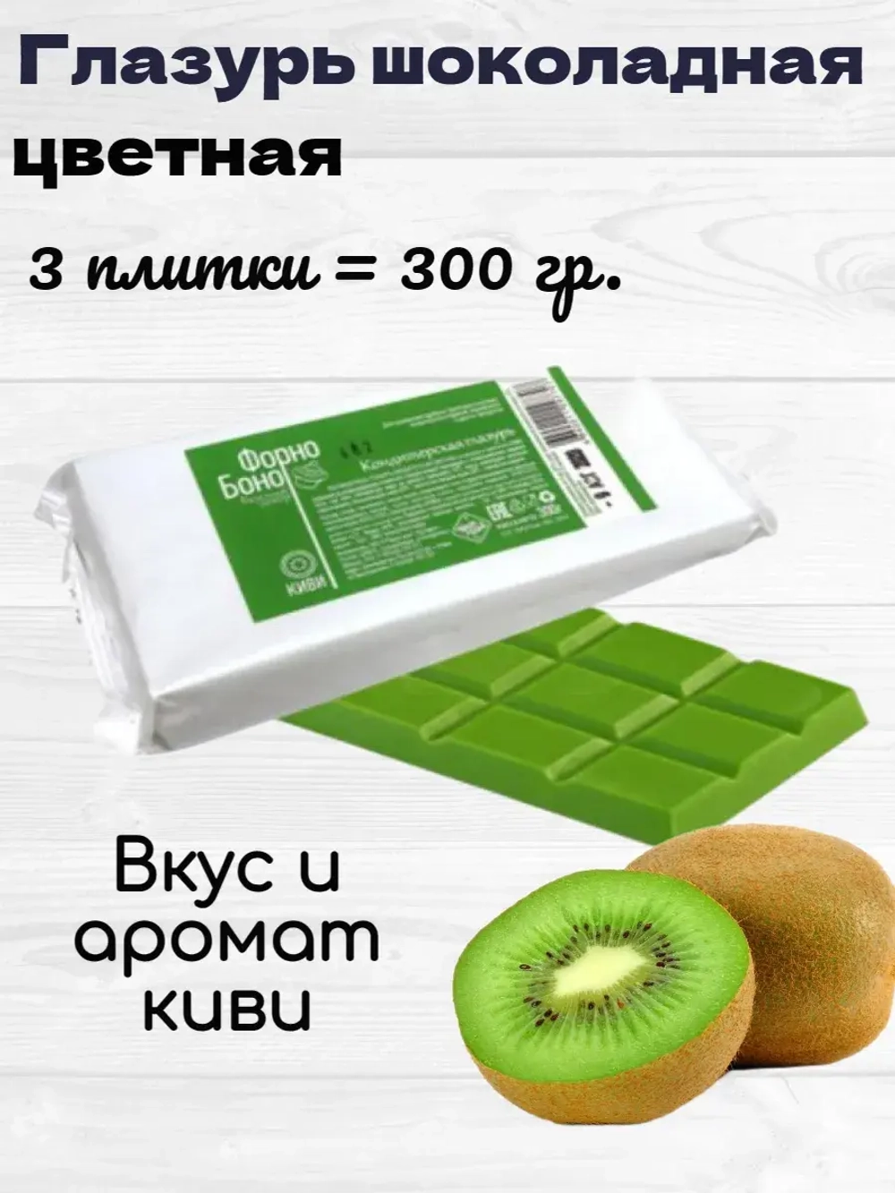 Глазурь шоколадная зеленая киви В ПЛИТКАХ. 300 гр.
