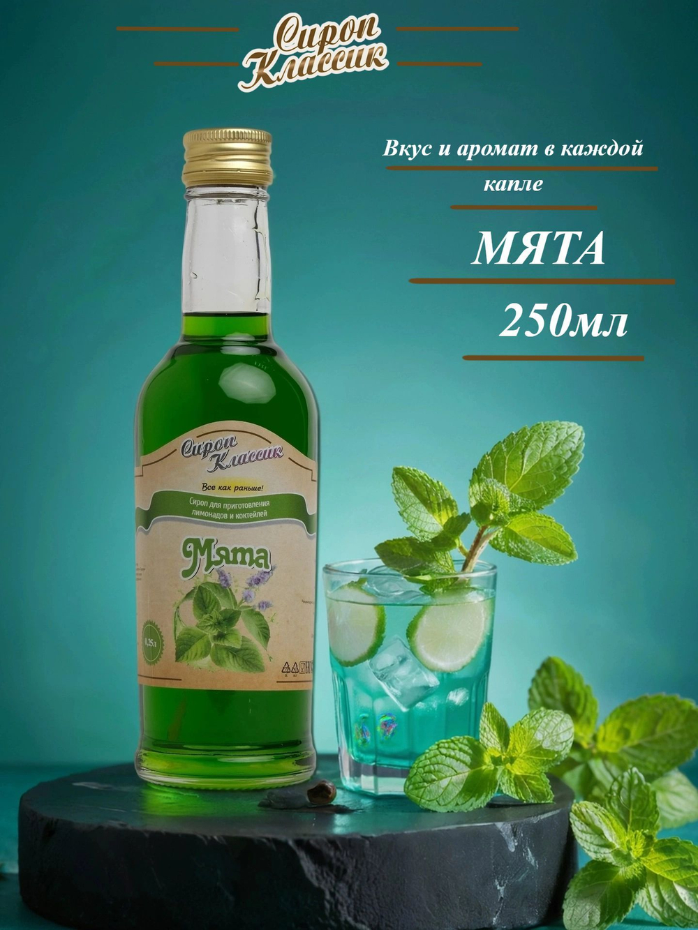 Сироп Классик Мята, 250 мл.