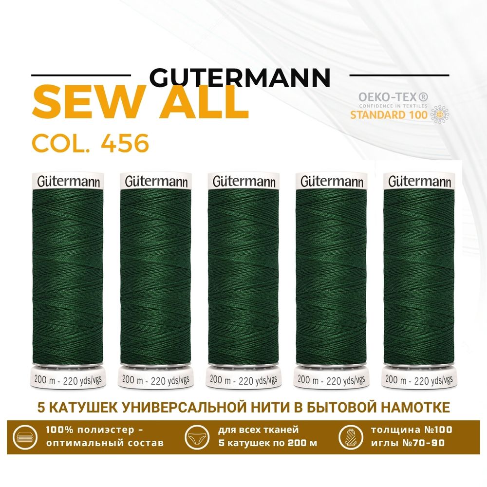 Нитки универсальные Gutermann Sew-all 100 (200 метров), 5 кат. | 456 умеренно зеленый