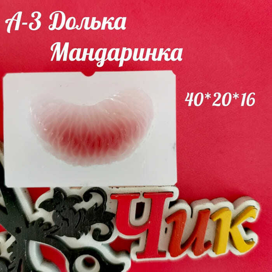 Силиконовый молд А-3 "Долька мандарина"