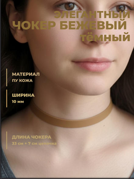 Чокер на шею бежевый тёмный, экокожа.