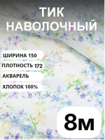 8 м, Ткань для постельного белья метражом, Тик наволочный "АКВАРЕЛЬ", хлопок-100%, 150х800см