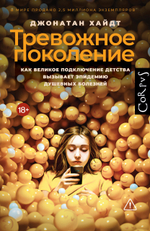 Тревожное поколение