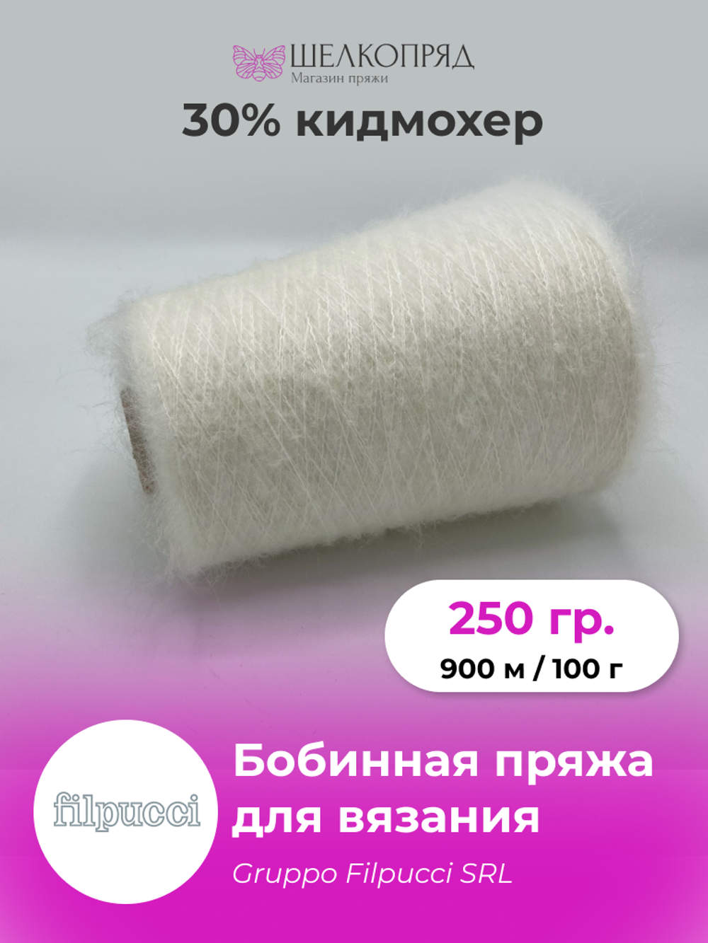 Gruppo Filpucci 30% кид мохер 30% полиакрил 40% полиамид