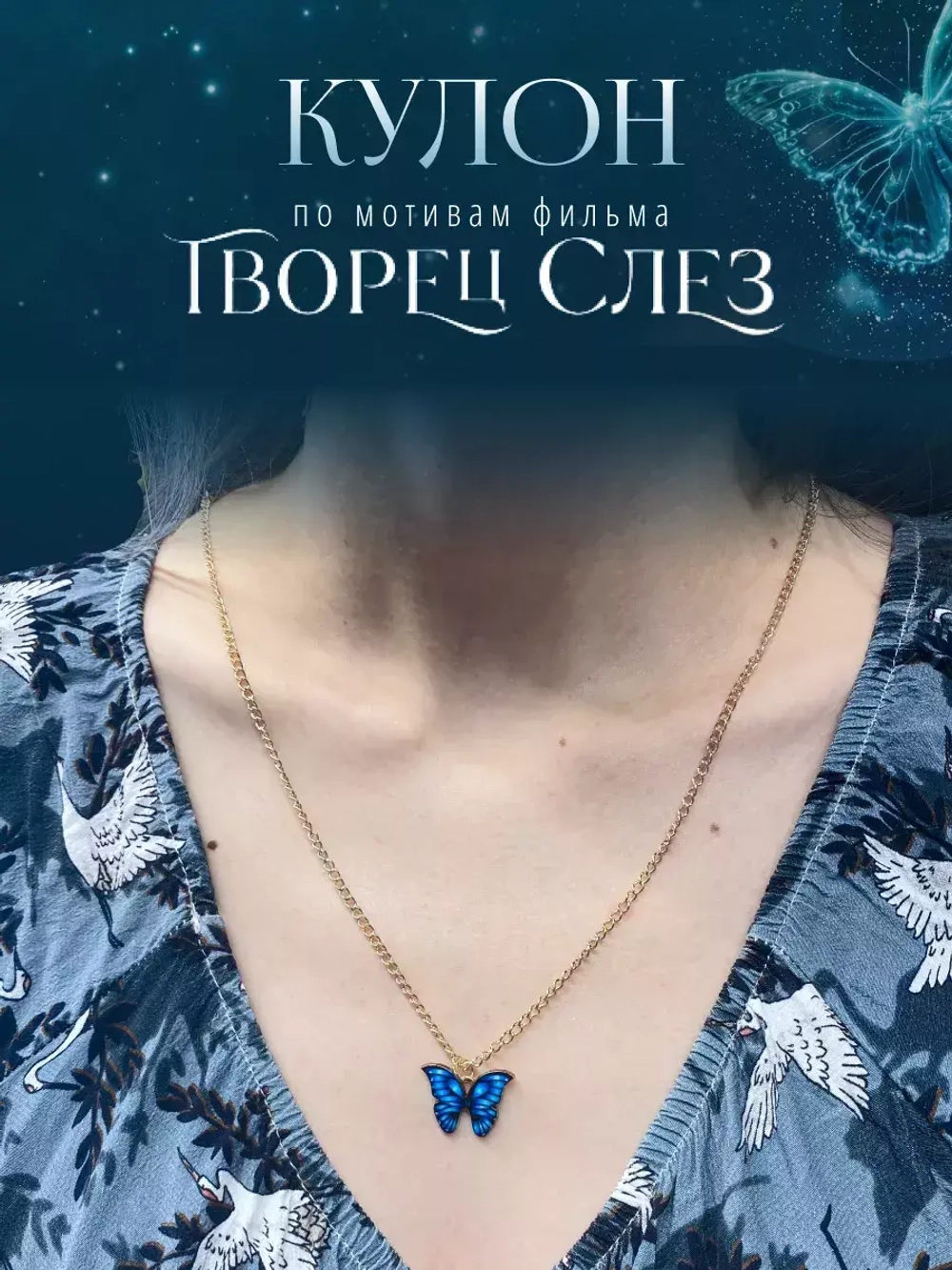 Подвеска кулон на шею бабочка по фильму книге Творец Слёз