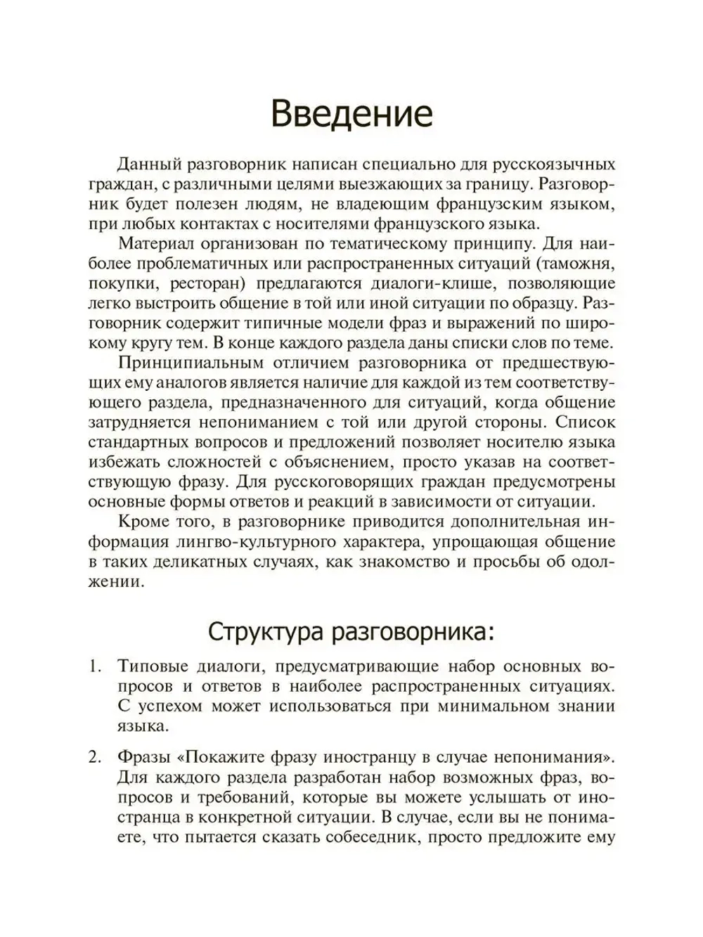 Французский язык для путешественников