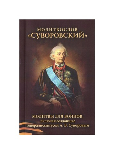 Молитвослов "Суворовский". Молитвы для воинов, включая созданные генералиссимусом А. В. Суворовым