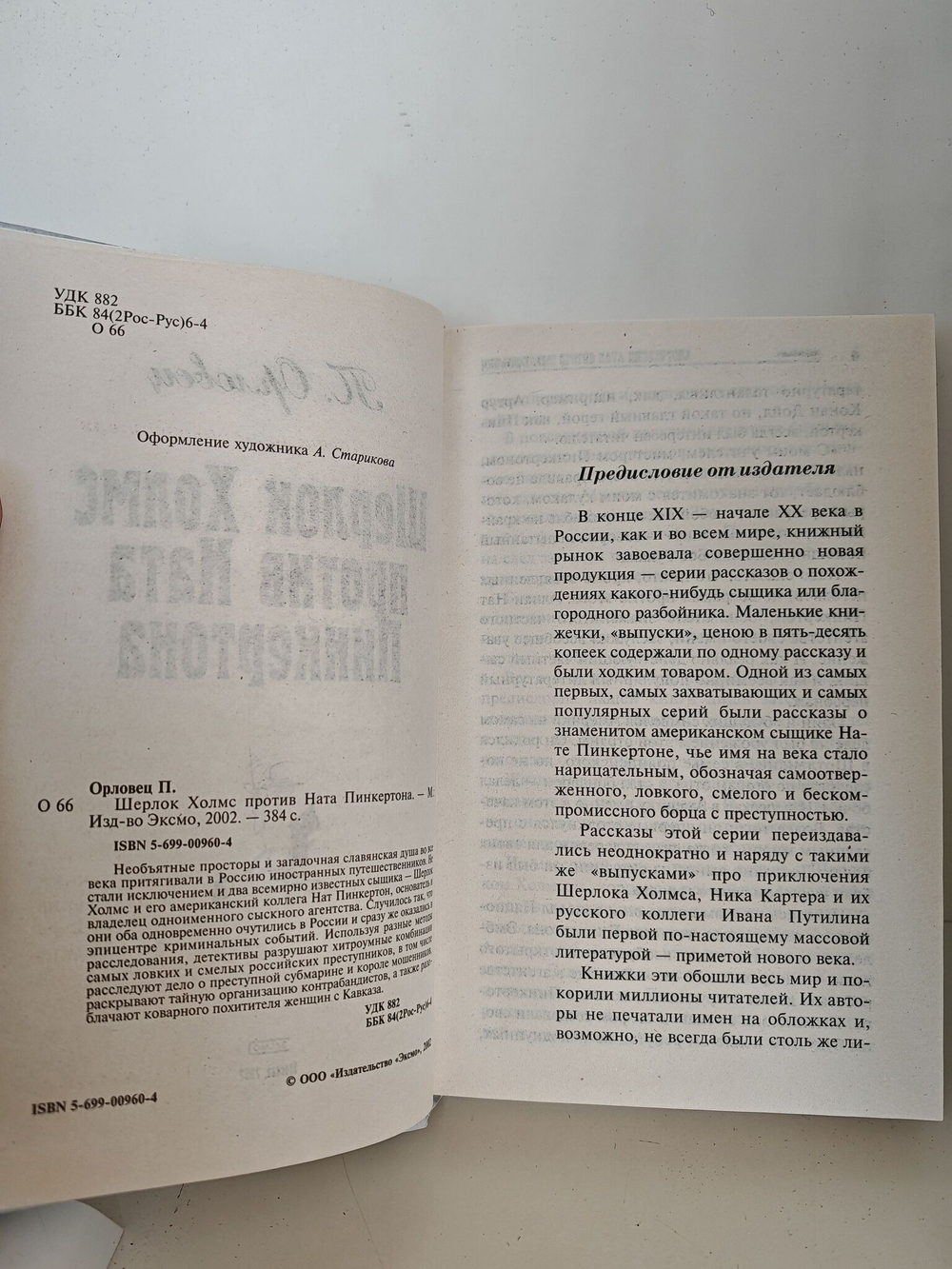 Шерлок Холмс против Ната Пинкертона