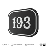Номерок на дверь квартиры 193, для кабинета, офиса, шильдик 9 х 7 см, черный, Айдентика Технолоджи