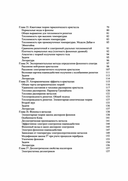 Физика твердого тела (в двух томах), том 1. Учебное пособие по физике | Н. Ашкрофт