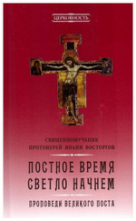 Священномученик Иоанн Восторгов. Годичный круг проповедей. Слова и речи к юной пастве