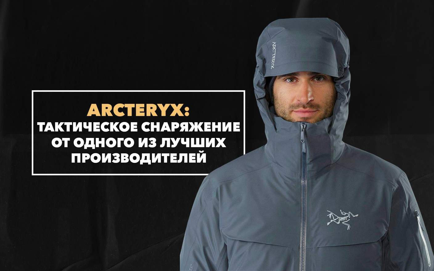 Arcteryx как один из лучших производителей тактического снаряжения для активного отдыха