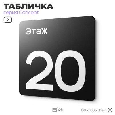 Табличка Этаж 20, на дверь и стену, навигационная и информационная, серия CONCEPT, 18х18 см, Айдентика Технолоджи