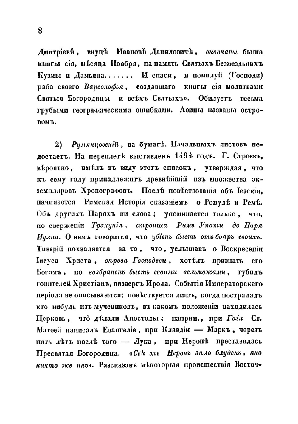 Общее понятие о хронографах и описание некоторых списков их, хранящихся в библиотеках С.-Петербургских и Московских | Иванов Николай Алексеевич