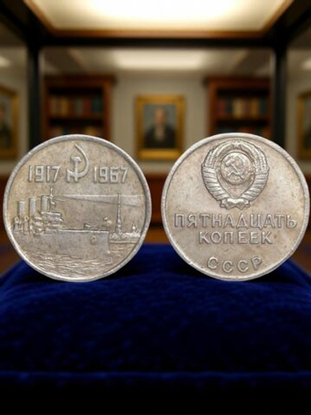 15 копеек 1967 года СССР Крейсер Аврора 50 лет Октября 1917-1967 Копия пробной монеты посеребрение