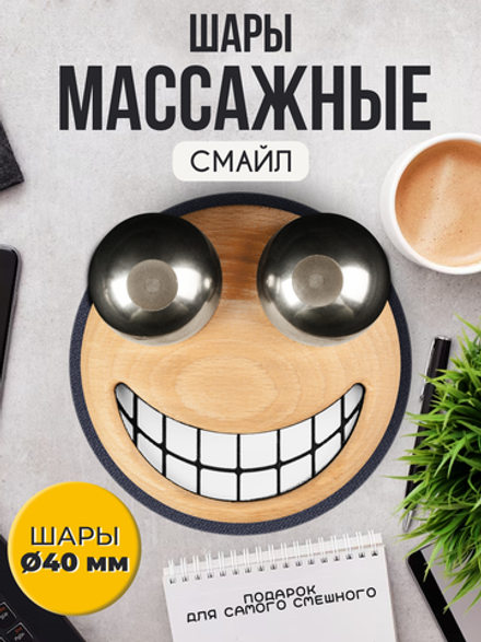 Сувенирный подарок "Смайлик" на подставке Unevix Гантань Шары антистресс Баодинг 40 мм
