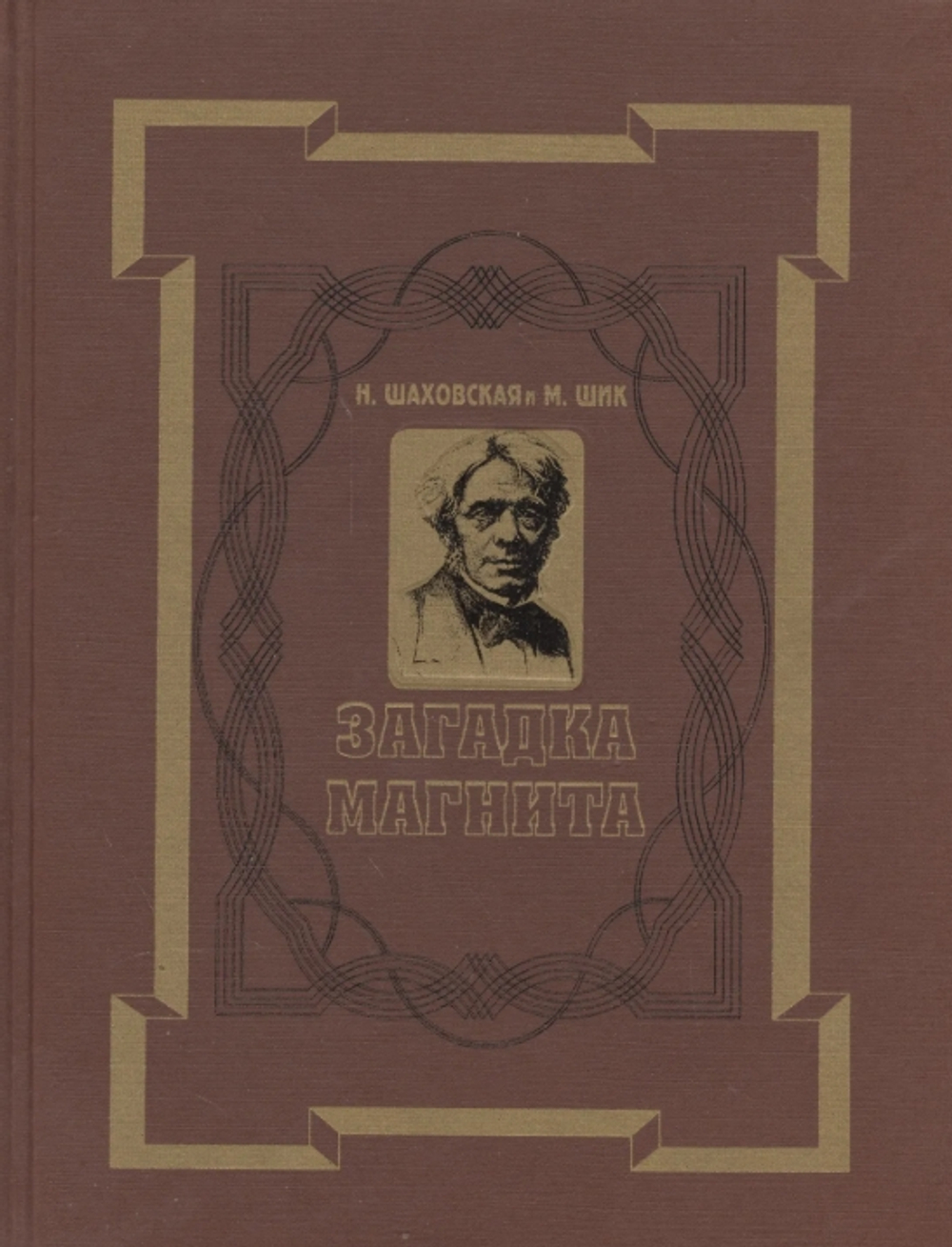 Загадка магнита. Майкл Фарадей