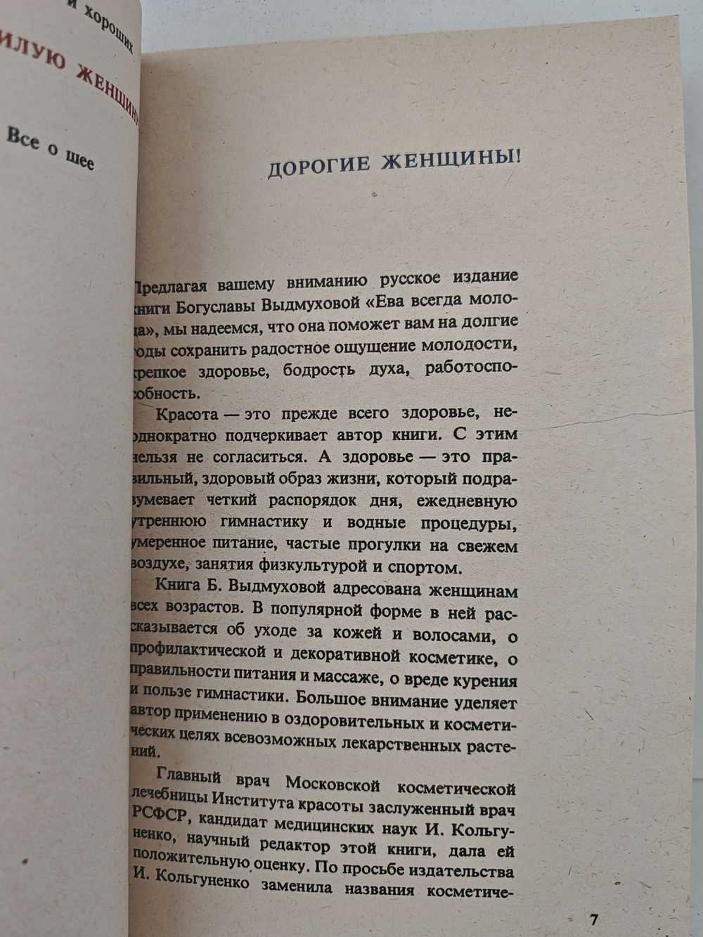 Ева всегда молода