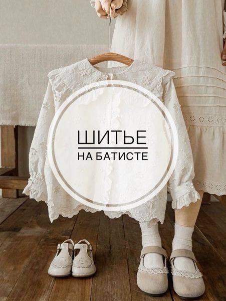 🌸ДЛЯ ИДЕАЛЬНОЙ РУБАШКИ: ШИТЬЕ НА БАТИСТЕ