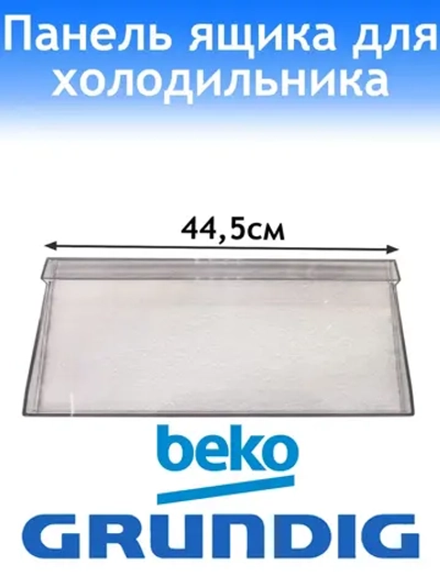 Панель верхнего, среднего ящика для холодильника Grundig 4999060200