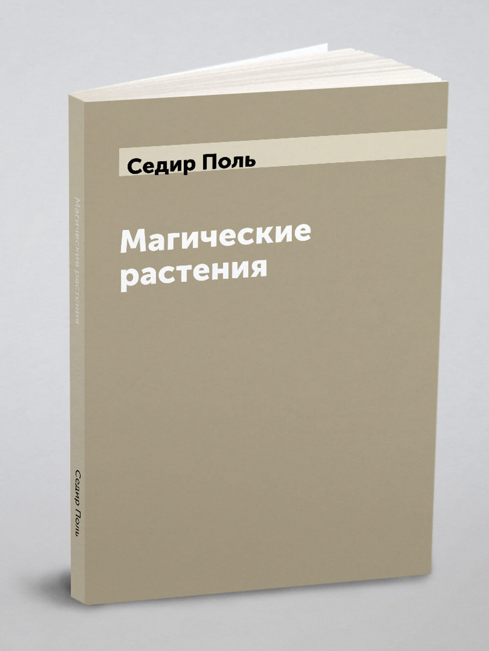 Магические растения | Седир Поль