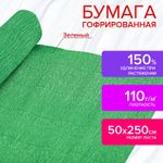 Бумага гофрированная (креповая) ДЛЯ ФЛОРИСТИКИ 110 г/м2, зеленая, 50х250 см, ОСТРОВ СОКРОВИЩ, 112550