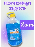 Незамерзайка для машины, омывайка зимняя *2шт