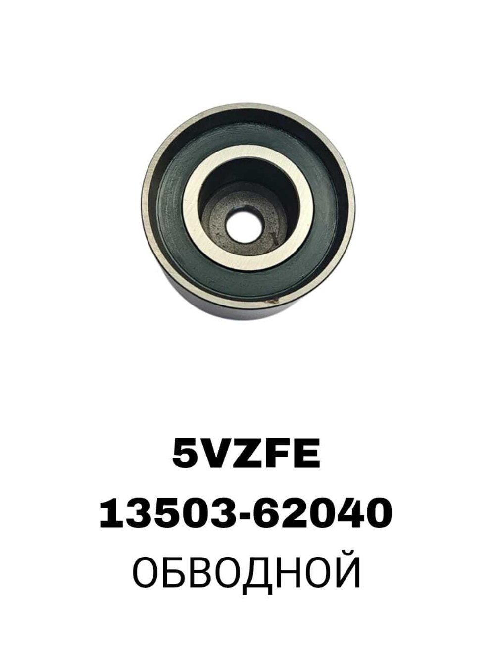РОЛИКИ ГРМ 5VZFE