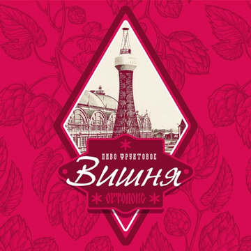 Банка 0.45 Вишня // Ортодокс (Мск)