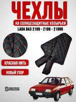 Чехлы на солнцезащитные козырьки ВАЗ 2108, 2109, 21099, 2113, 2114, 2115 с прострочкой в ромб красной нитью в виде Рубина